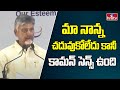 CM Chandra Babu : మా నాన్న చదువుకోలేదు కానీ కామన్ సెన్స్ ఉంది | hmtv