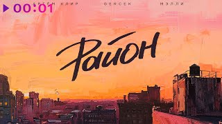 Артём Клир, Gercek, Мэлли — Район | Official Audio | 2024