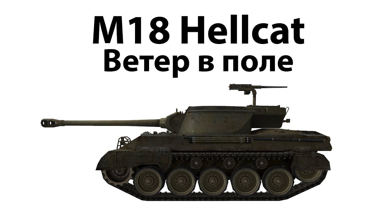 Превью M18 Hellcat - Ветер в поле