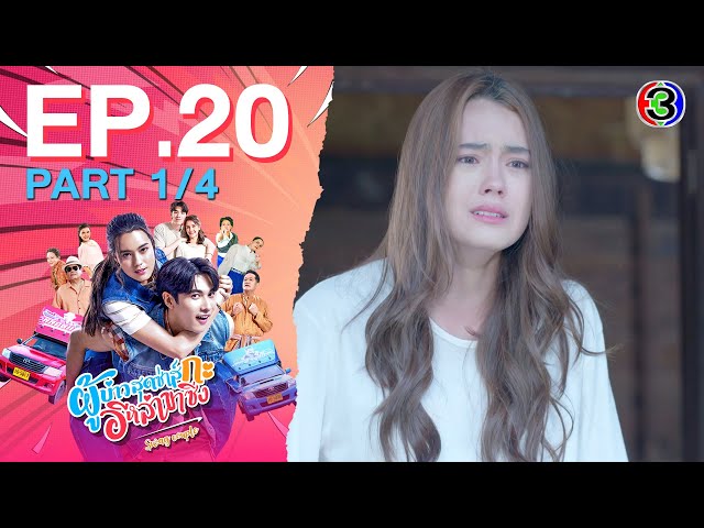 ผู้บ่าวสุดซ่าส์กะอีหล่าขาซิ่ง Swag Couple EP.20 ตอนที่ 1/4 | 07-07-68 | Ch3Thailand