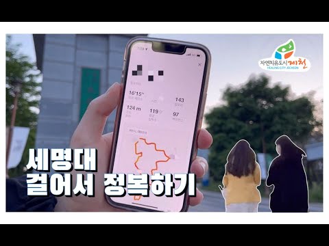 세명대 모든길 걷기(feat.걸음수)