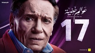 Awalem Khafeya Series - Ep 17 | عادل إمام - HD مسلسل عوالم خفية ...