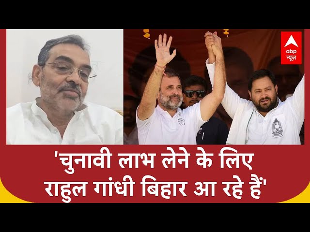 Bihar Election 2025: Rahul Gandhi और Tejashwi Yadav के चक्का जाम पर क्या बोले उपेंद्र कुशवाहा ?