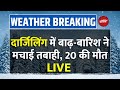 Weather Alert LIVE: दार्जिलिंग में बाढ़-बारिश ने मचाई तबाही, 20 की मौत | Bengal Flood | Rain