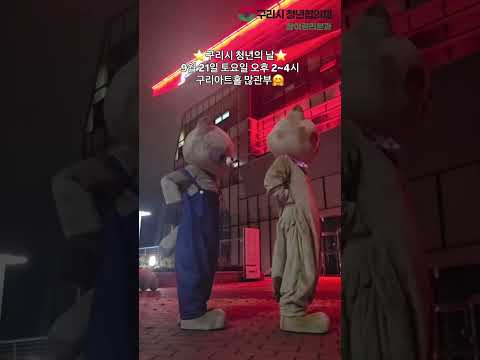 2025년 구리시 청년의 날 - 청춘G, 우리 함께