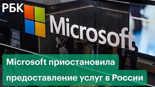 Microsoft приостановила продажи товаров и предоставление услуг в России