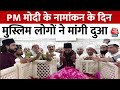 मुस्लिम समाज के लोगों ने Haridwar में प्रसिद्ध दरगाह में PM Modi के लिए मांगी दुआ | Aaj Tak