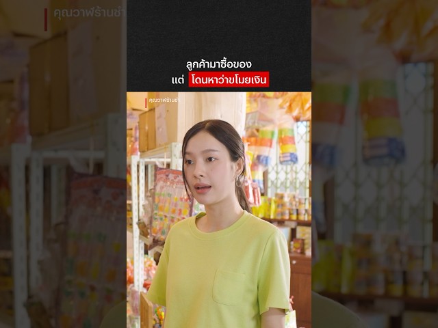 พี่ พี่ฟังก่อน พี่ #คุณวาฬร้านชำEP3 #คุณวาฬร้านชำ #WhaleStoreXoxo #shorts