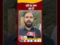 Punjab के Tourist की चिंता, Pahalgam हमले के बाद घर लौटने की अपील #Shorts #pahalgam #jammukashmir  - 00:30 min - News - Video