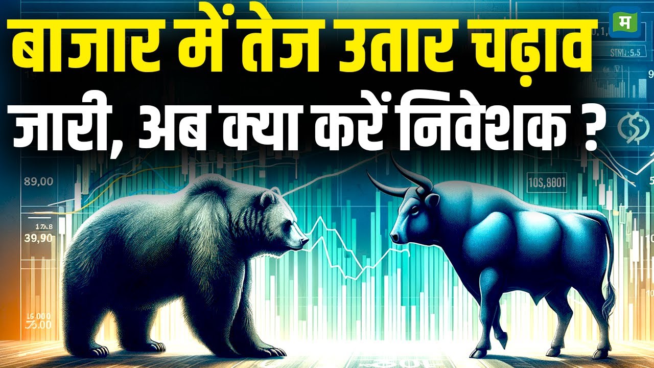 Share Market Latest News | बाजार में तेज उतार चढ़ाव जारी, अब क्या करें निवेशक? | Stock Market Hindi