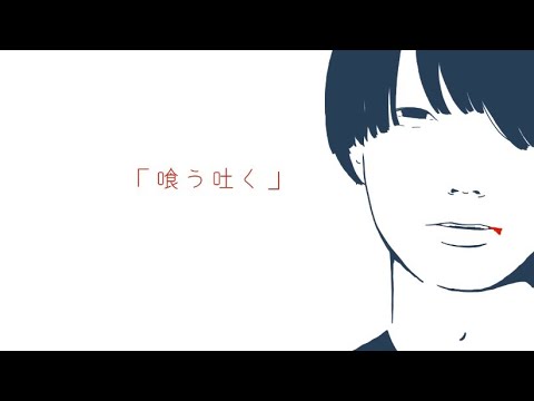 文福沢「喰う吐く」セルフリメイクver.