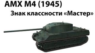 Превью: AMX M4 (1945) - Мастер