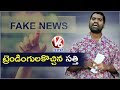 Bithiri Sathi On Fake News