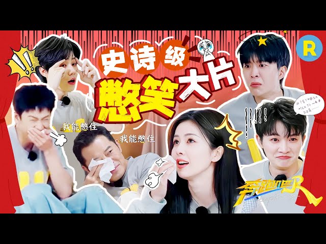 落泪挑战爆改憋笑挑战！谁能懂一下他们究竟有多好笑 一场哭戏差点给大家憋出内伤？#白鹿 #周深 #范丞丞 #张真源 #李昀锐  2025精选特辑|奔跑吧13