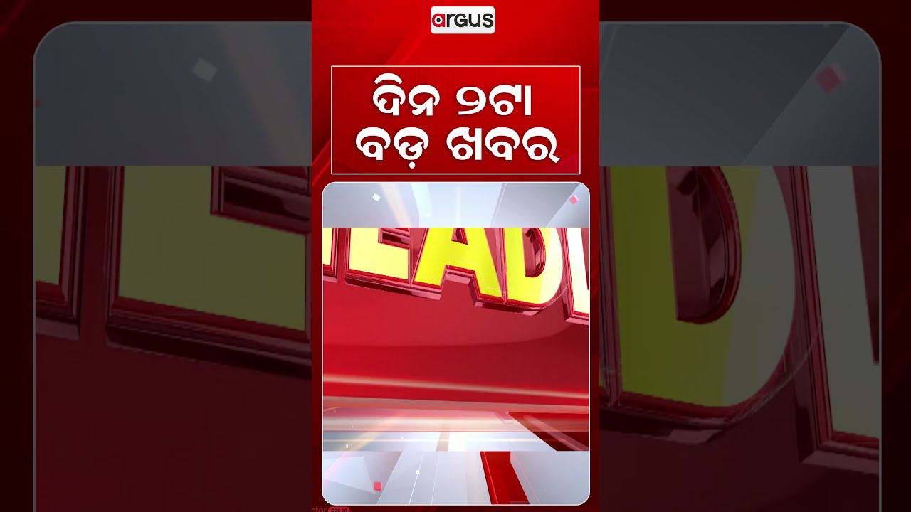 2 PM Headlines | 28 Aug 2026 | Today’s Top News Updates | Odisha Latest News | Argus News