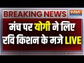 CM Yogi LIVE: मंच पर योगी ने लिए रवि किशन के मजे | Lok Sabha Election 2024 | BJP Vs SP