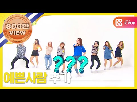 (Weekly Idol EP.266) I.O.I Random Play Dance FULL ver.