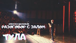 Разговор с залом на концерте в Туле (Алексей Щербаков) (качество очко!)