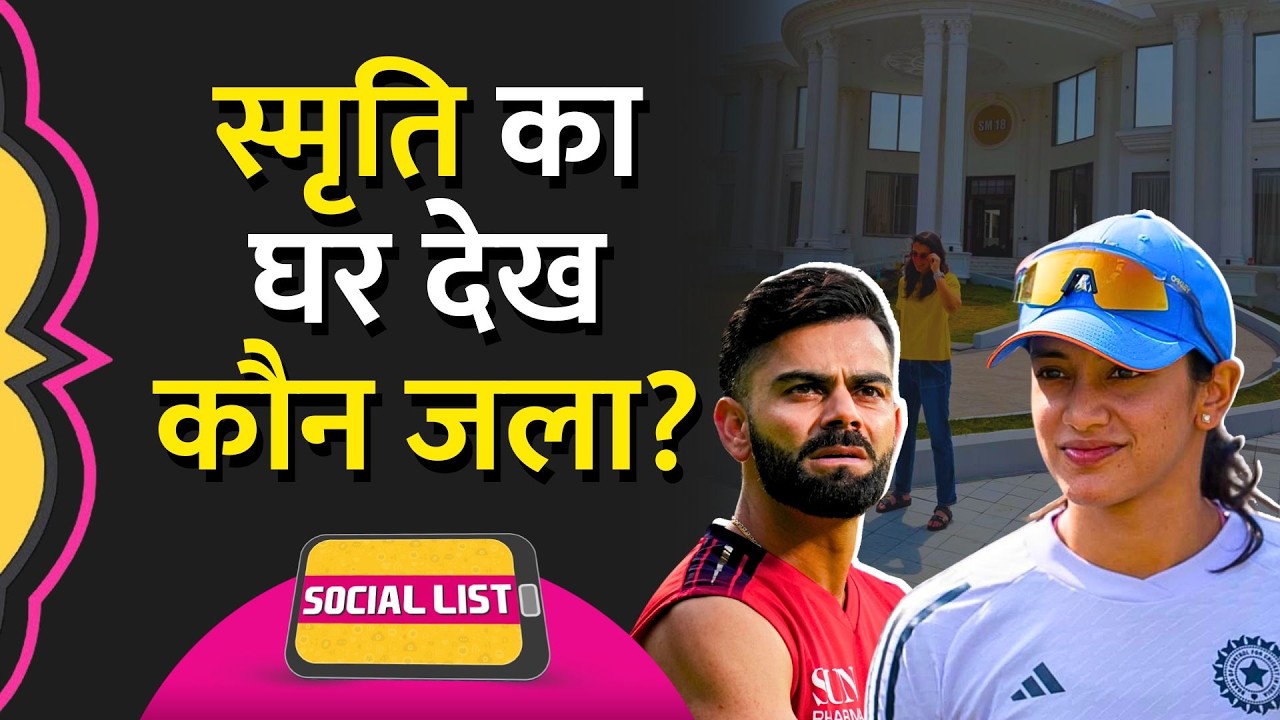 Smriti Mandhana New House देख Troll खिसिया गए, Virat Kohli से तुलना कर क्या बातें? | Social List