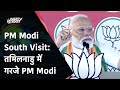 PM Modi South Visit: PM मोदी आज Kerala, Tamil Nadu और Telangana में करेंगे चुनाव प्रचार | NDTV India