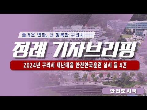 구리시 정례 기자브리핑(2024년 10월 3주차 - 안전도시국) 2024년 구리시 재난대응 안전한국훈련 실시 등 4건