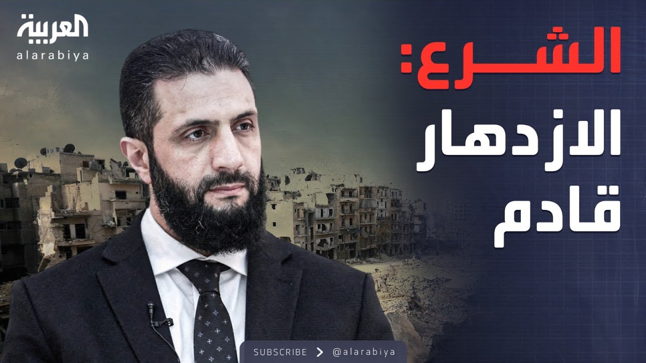 بدون اكتراث للمناصب.. الشرع يعلن خطة الازدهار