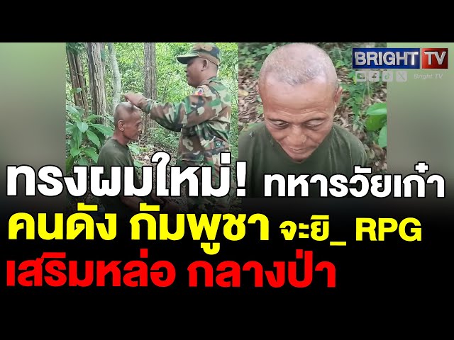 ลุงทหารกัมพูชา คนดัง เสริมหล่อ ตัดผม เผื่อได้เจอกับทหารไทยอีก
