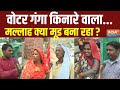 Gorakhpur Lok Sabha Seat: गोरखपुर के निषाद कहेंगे मोदी योगी जिंदाबाद ? Nishad Public On PM Modi