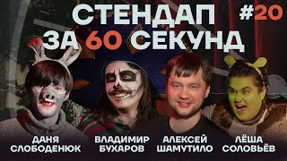 Стендап за 60 секунд #20 [Бухаров, Шамутило, Слободенюк, Соловьёв]