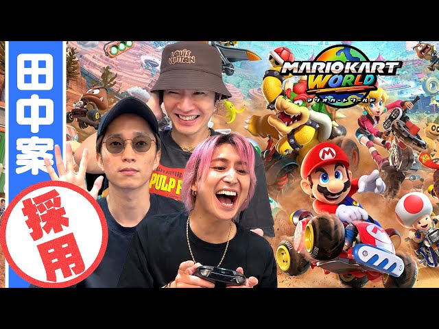 ～そうだ！田中樹の提案に乗っかろう！～深澤＆佐久間＆田中が大盛り上がり（※再編集ではありません）【マリオカート ワールド】