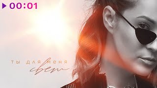 Катя Кокорина — Ты для меня свет | Official Audio | 2021