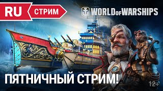 Превью: Пятничный стрим || World of Warships || 02.09.2022