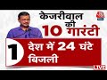 Election 2024: CM Kejriwal ने भाजपा सरकार को घेरा, चुनाव के लिए दी 10 गारंटी | Aaj Tak LIVE