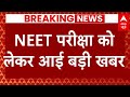 Live News : NEET परीक्षा को लेकर आई बड़ी खबर | NTA | SC । Neet Student Protest । abp News