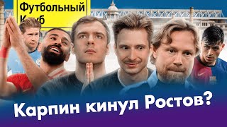 Ростов, сборная, Динамо / СПАРТАК без САЛАСАРА, ЗЕНИТ в панике / ЛИВЕРПУЛЬ рвет АПЛ!