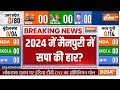 India TV Opinion Poll 2024: मैनपुरी में भी अखिलेश की हार? | Akhilesh Yadav | LokSabha elecrion