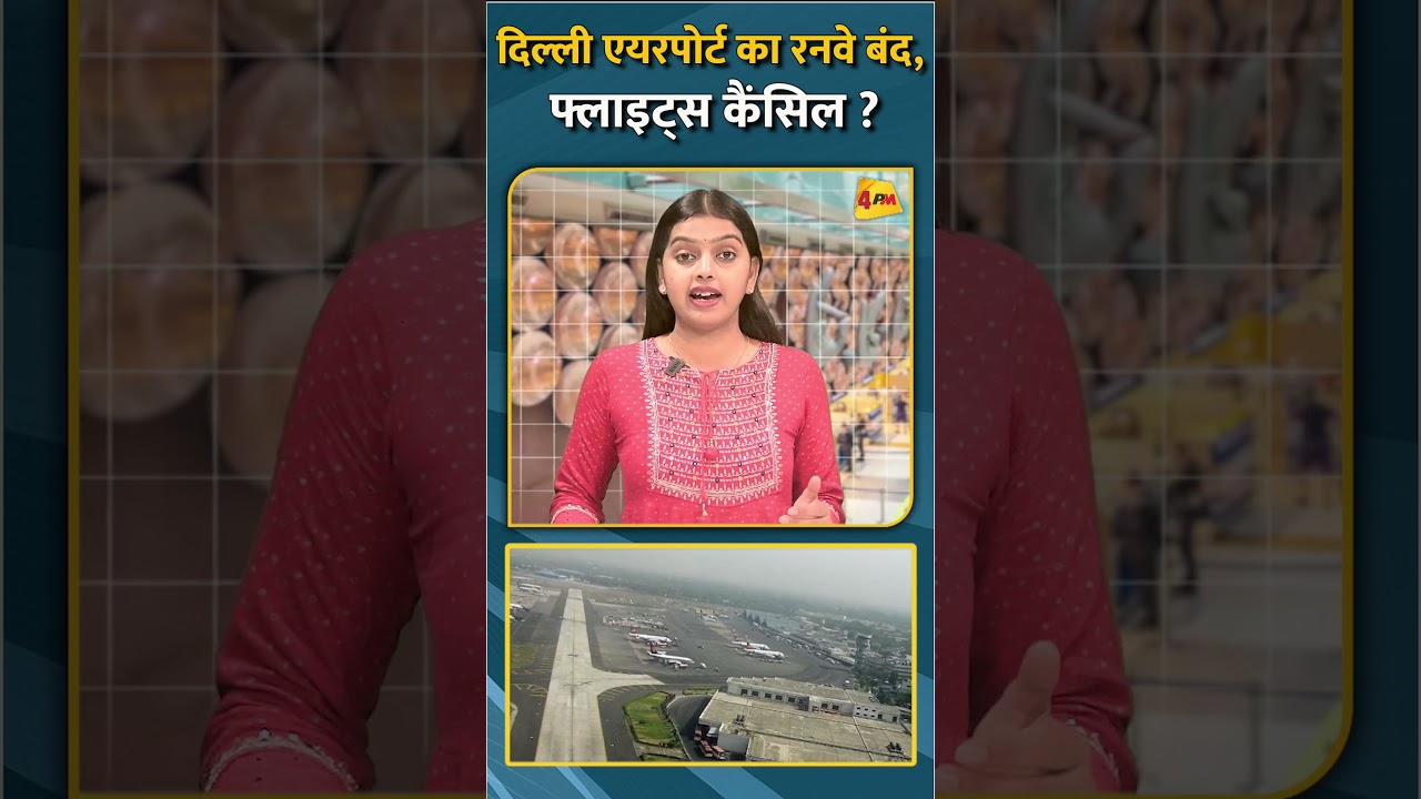 दिल्ली एयरपोर्ट का रनवे बंद, फ्लाइट्स कैंसिल ? #shorts #short