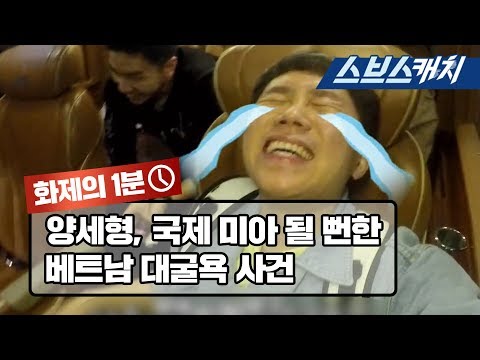 양세형, 베트남에서 국제 미아 될 뻔한 대굴욕 사건 《집사부일체 / 화제의 1분 / 스브스캐치》