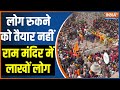 Ram Mandir Ayodhya Darshan: लोग रुकने को तैयार नहीं, राम मंदिर में लाखों लोग