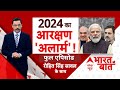 Loksabha Election 2024: गृहमंत्री Amit Shah के वीडियो से आरक्षण मुद्दे पर माहौल गरमाया | Breaking