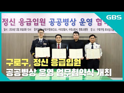 구로구, 정신 응급입원 공공병상 운영 업무협약식 개최 바로가기