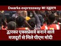 Dwarka expressway का उद्घाटन करने से पहले मजदूरों से मिले PM Modi