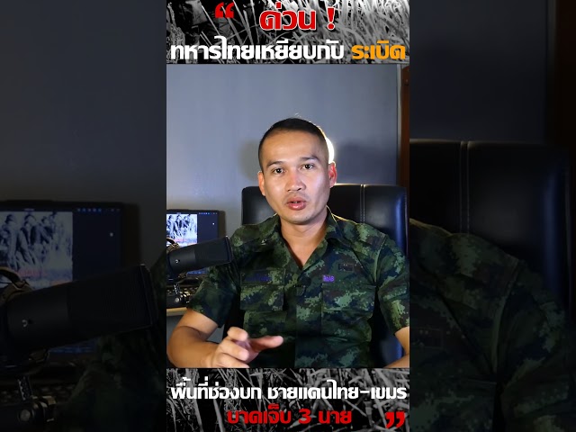 อัพเดตสถานการณ์ 3 ทหารไทยเหยียบกับระเบิด ขณะออกลาดตระเวน พื้นที่ช่องบก บริเวณ เนิน 481