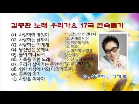 김종환 노래 17곡 연속듣기