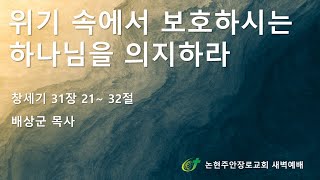 위기속에서 보호하시는 하나님을 의지하라