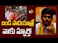 బండి సంజయ్‎పై తమిళనాడు బీజేపీ చీఫ్‌ అన్నామలై పొగడ్తలు | BJP Annamalai Comments | 10TV