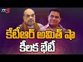 KTR's Meeting with Amit Shah Sparks Political Buzz