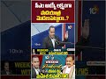 సీఎం అయ్యే లక్ష్యంగా పాదయాత్ర మొదలుపెట్టారా..? #cmrevanthreddy #maheshkumarreddy #shorts #10tvnews  - 02:26 min - News - Video