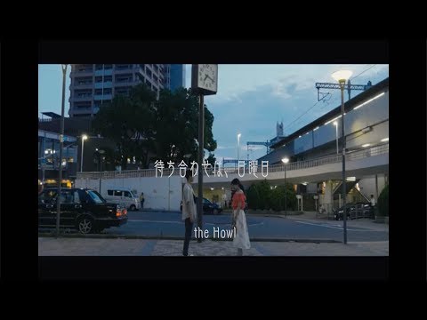 ザ・ハウル(the Howl)「待ち合わせは、日曜日」Music Video