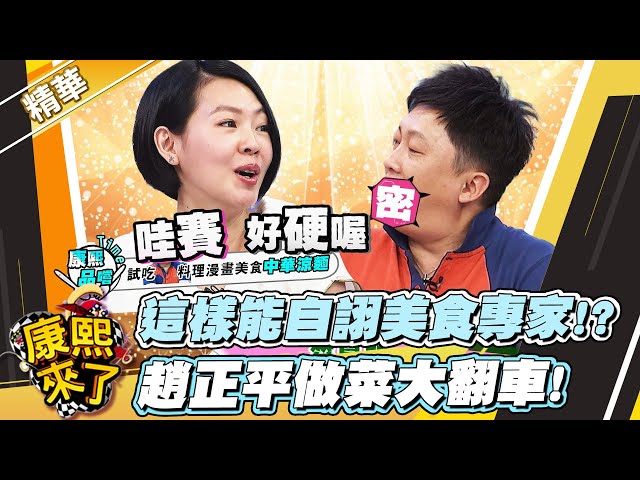 【#康熙隨選精華 1457】這樣能自詡美食專家!? 趙正平做菜大翻車!